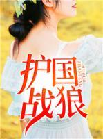 護國戰(zhàn)狼