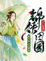 錦繡田園：糙漢相公是醋精