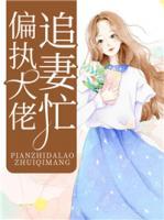 偏執(zhí)大佬追妻忙