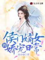 侯門嫡女的嬌寵日常