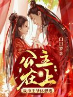 公主在上：戰(zhàn)神王爺休想逃