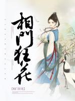 相門(mén)狂花