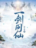 一劍問(wèn)仙