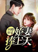 閃婚厚愛：嬌妻捧上天