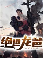 絕世龍爸