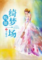賜他綺夢(mèng)一場(chǎng)