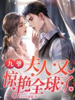九爺，夫人又驚艷全球了