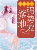 嬌妻在上：爹地強勢寵！
