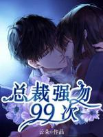 天降嬌妻：總裁強(qiáng)吻99次