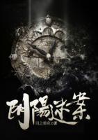 陰陽(yáng)迷案