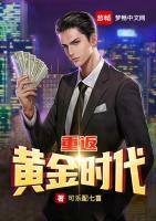 重返黃金時代