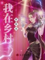 我在鄉(xiāng)村養(yǎng)條龍