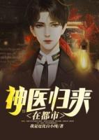神醫(yī)歸來在都市