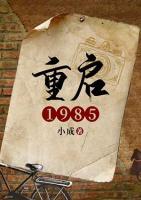 重啟1985