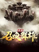 我能召喚群雄