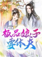 極品娘子要休夫