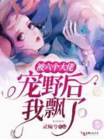 被六個大佬寵野后我飄了