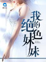 我的絕色妹妹