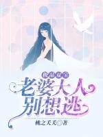 極品雙寶：老婆大人別想逃！