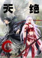 天絕