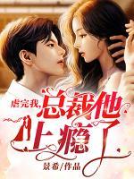 虐完我，總裁他上癮了
