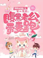 第一寵婚：腹黑老公帶妻跑