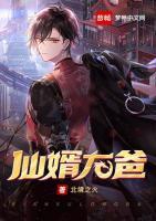 仙婿龍爸