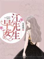 早安，江先生