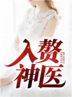 入贅神醫(yī)
