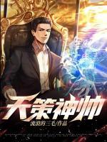 天策神帥