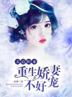 天后歸來：重生嬌妻不好寵