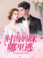 一胎三寶：時(shí)尚媽咪哪里逃