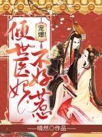 寵爆！傾世醫(yī)妃不好惹