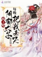 瘋了吧！陰郁太子每晚把我親哭