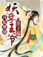 毒妃難馴：妖孽王爺滾下榻！