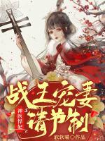 神醫(yī)悍妃：戰(zhàn)王寵妻請節(jié)制