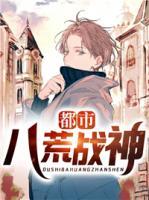 都市八荒戰(zhàn)神