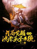 洪荒：開(kāi)局覺(jué)醒鴻蒙畫(huà)圣系統(tǒng)