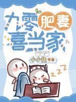 九零肥妻喜當(dāng)家