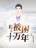 被困十萬年