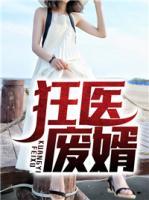 狂醫(yī)廢婿
