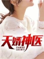 天婿神醫(yī)