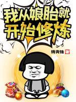 我從娘胎就開始修煉