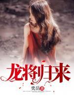 龍將歸來(lái)