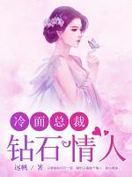 冷面總裁：鉆石情人