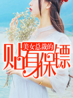 美女總裁的貼身保鏢