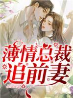 薄情總裁追前妻