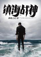 鎮(zhèn)海戰(zhàn)神