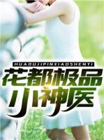 花都極品小神醫(yī)