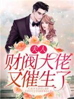 夫人，財閥大佬又催生了